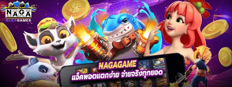 แจ็คพอตแตกง่าย จ่ายจริงทุกยอด